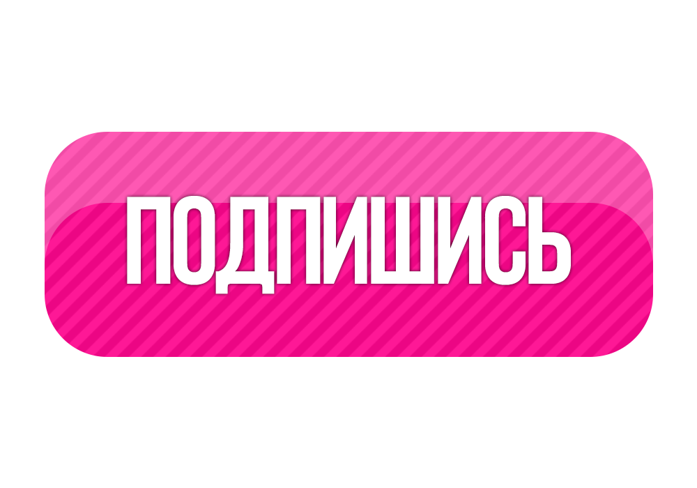 Напишите пожалуйста цену. Подпишись. Надпись Подпишись. Значок подписаться. Подпишись на канал.