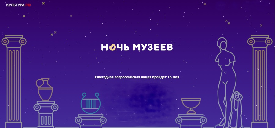 ночь музеев