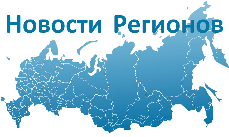 новоси регионов
