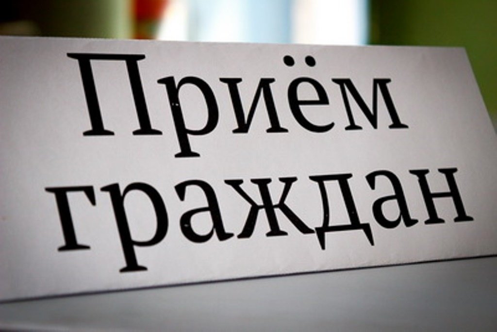 прием граждан1